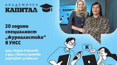 20 години специалност „Журналистика“ в УНСС